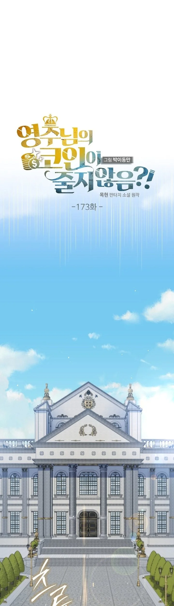 The Lord’s Coins Aren’t Decreasing?! Chapter 173 Gambar 7