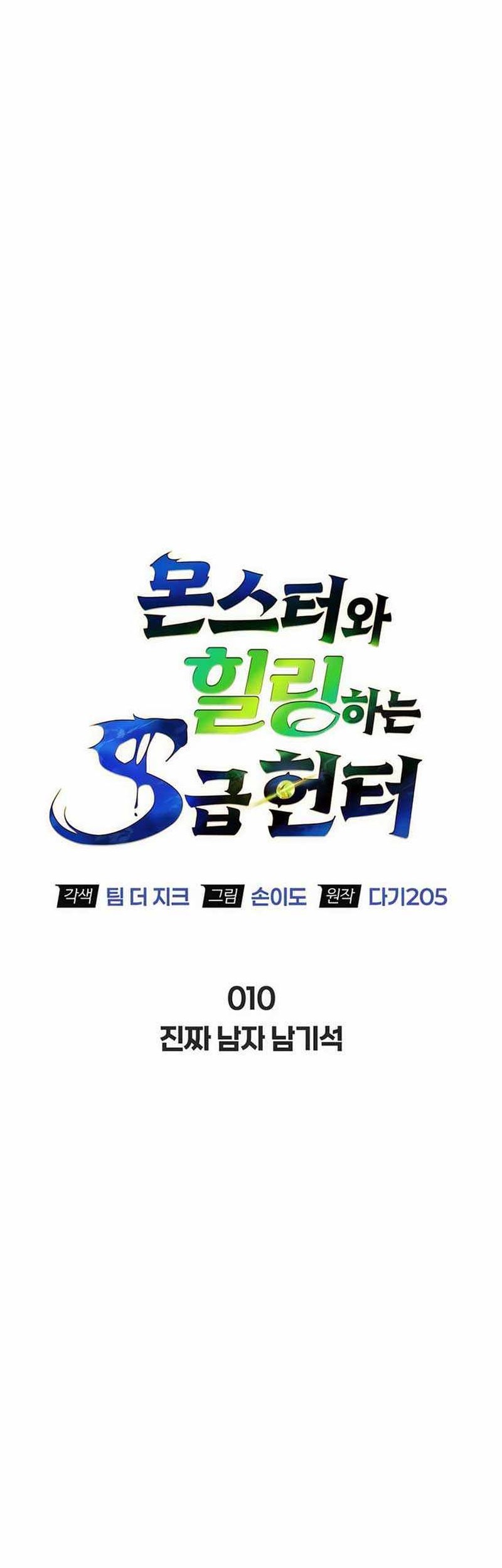 The S-Class Hunter Who Heals Monsters Chapter 10 Gambar 5