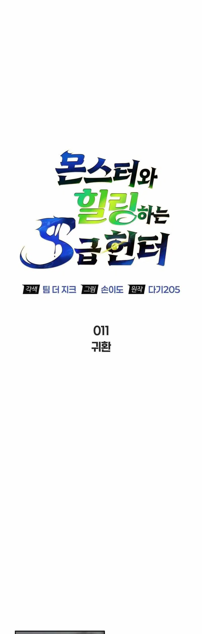 The S-Class Hunter Who Heals Monsters Chapter 11 Gambar 19