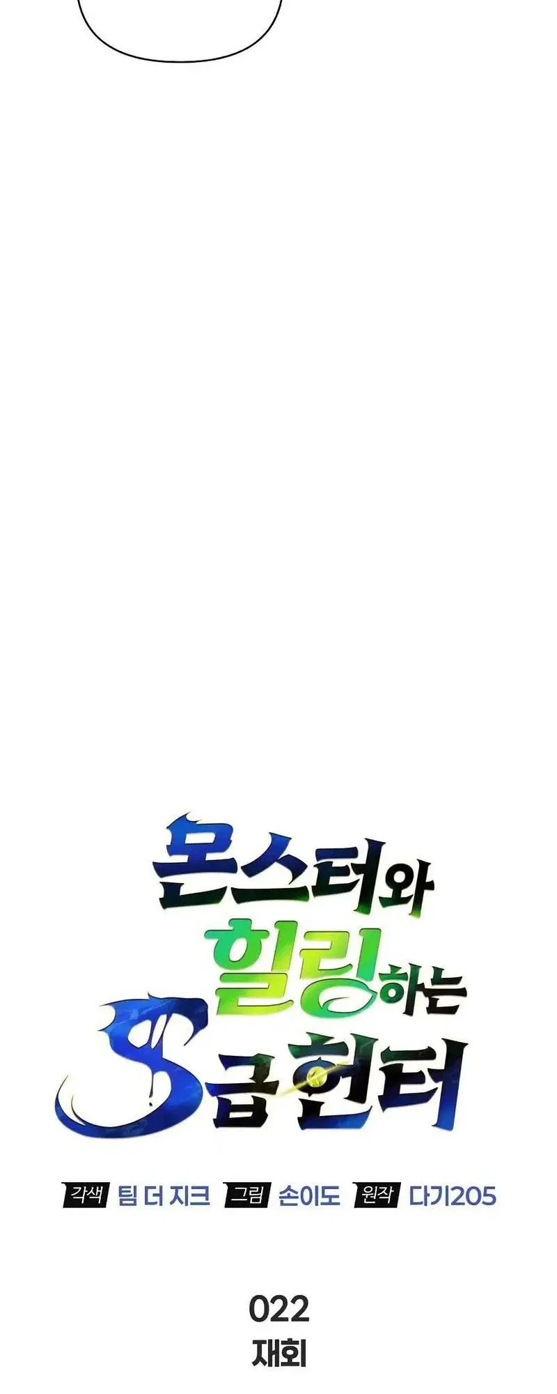 The S-Class Hunter Who Heals Monsters Chapter 22 Gambar 10