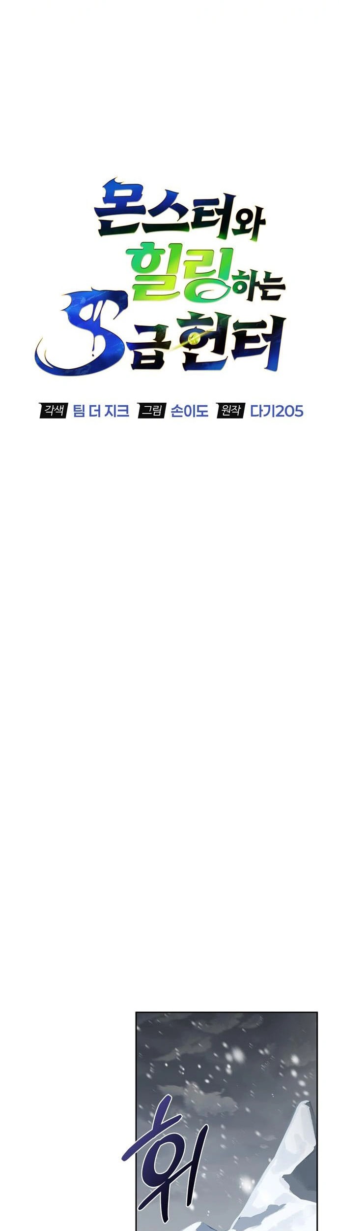 The S-Class Hunter Who Heals Monsters Chapter 3 Gambar 27