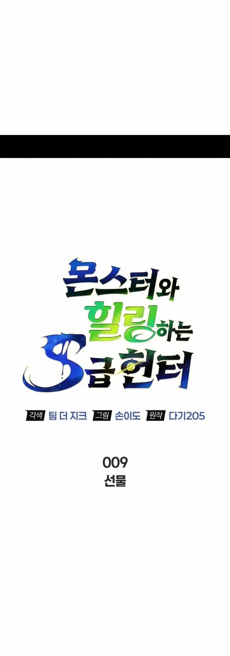 The S-Class Hunter Who Heals Monsters Chapter 9 Gambar 12