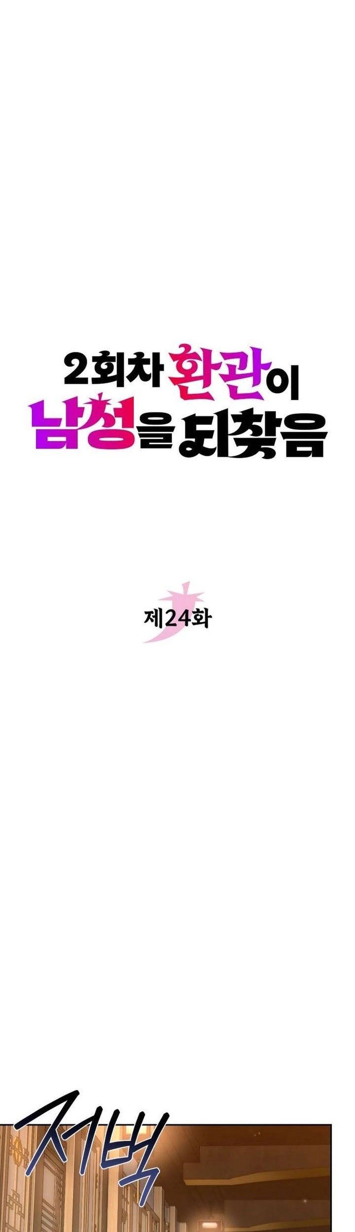 The Second Eunuch Regains His Manhood Chapter 24 Gambar 21