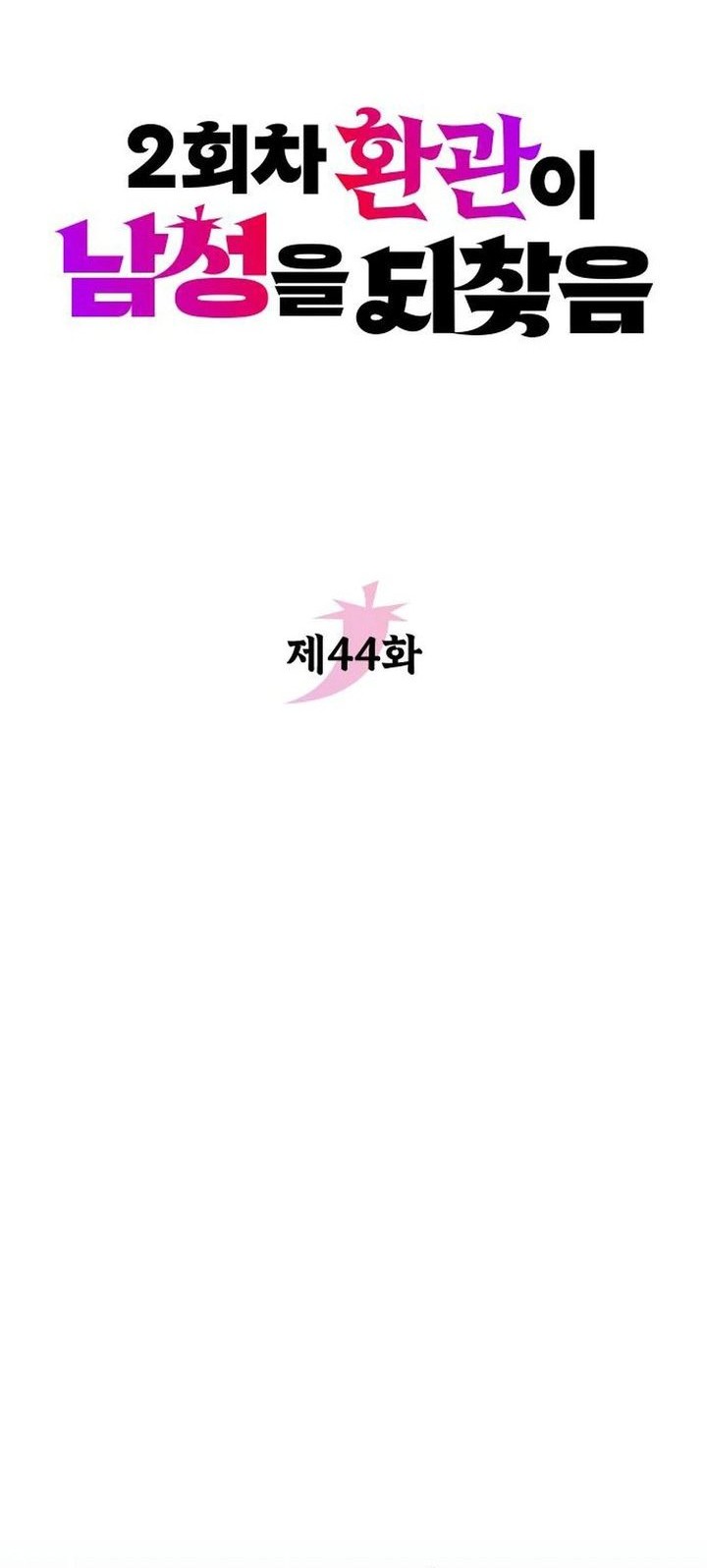 The Second Eunuch Regains His Manhood Chapter 44 Gambar 22