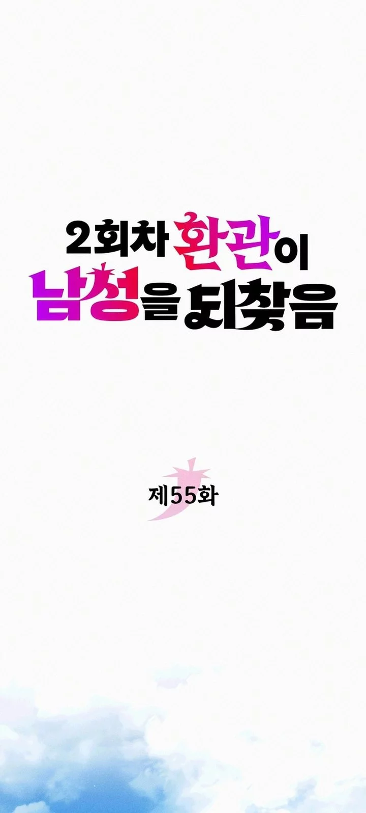 Manhwa The Second Eunuch Regains His Manhood Chapter 55 gambar nomor 2
