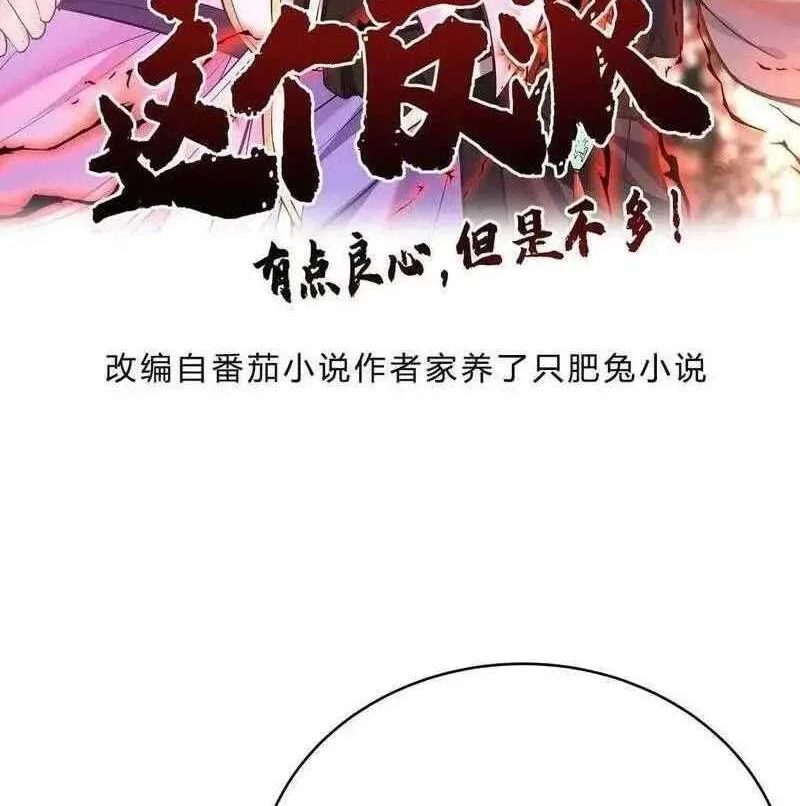 Manhua This Villain Has Some Conscience, but Not Much! Chapter 72 gambar nomor 2