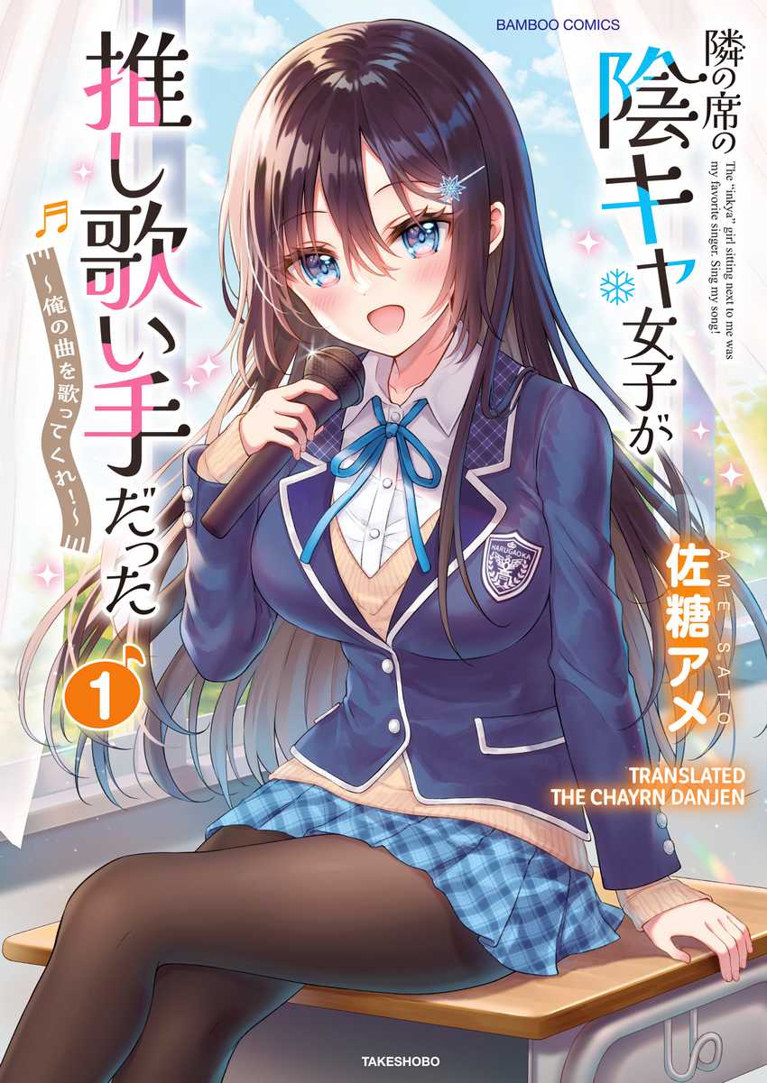 Komik Tonari no Seki no Inkya Joshi ga Oshi Utaite Datta – Ore no Kyoku wo Uttatekure! Chapter 1 gambar nomor 1