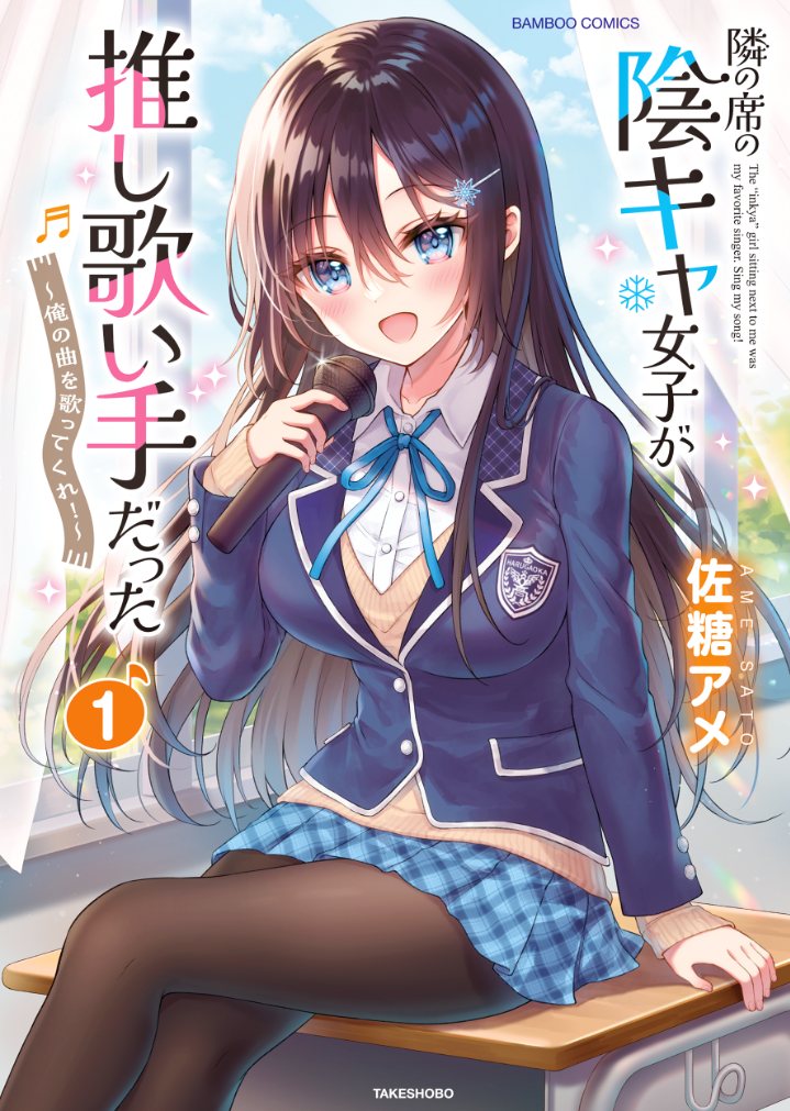 Komik Tonari no Seki no Inkya Joshi ga Oshi Utaite Datta – Ore no Kyoku wo Uttatekure! Chapter 2 gambar nomor 1