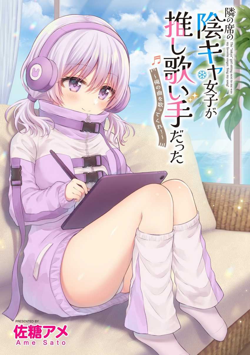 Manga Tonari no Seki no Inkya Joshi ga Oshi Utaite Datta – Ore no Kyoku wo Uttatekure! Chapter 9.1 gambar nomor 2