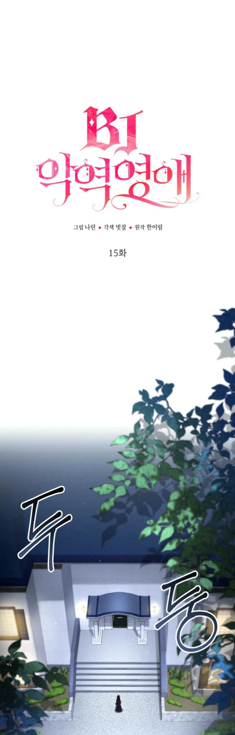 Villainess Streamer Chapter 15 Gambar 16