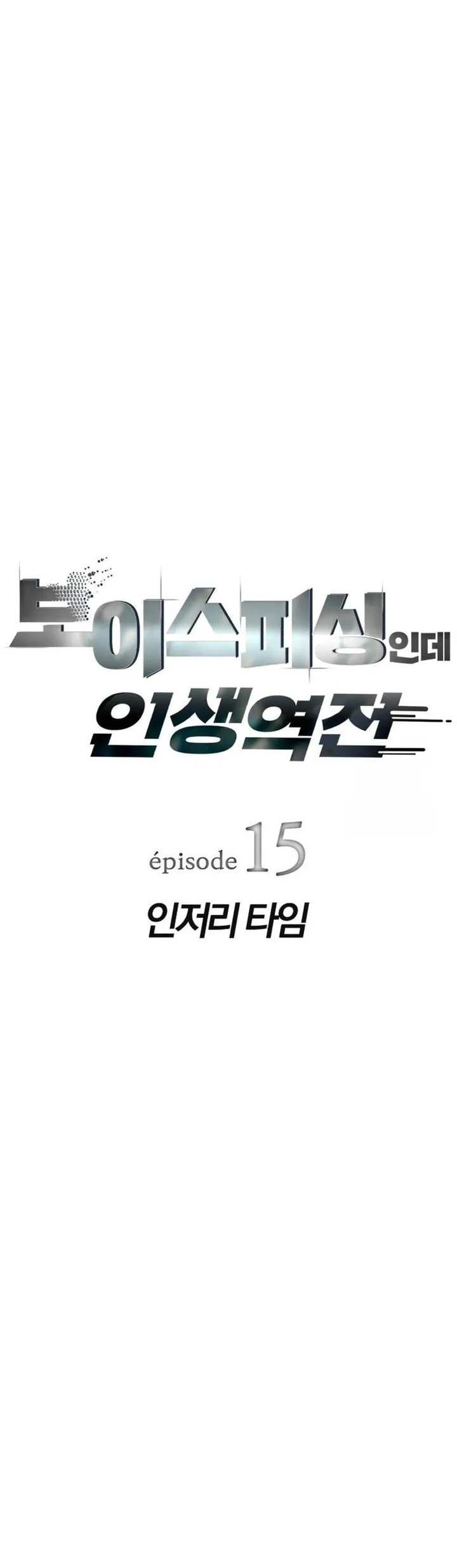 Voice Phishing Turns Your Life Around Chapter 15 Gambar 4