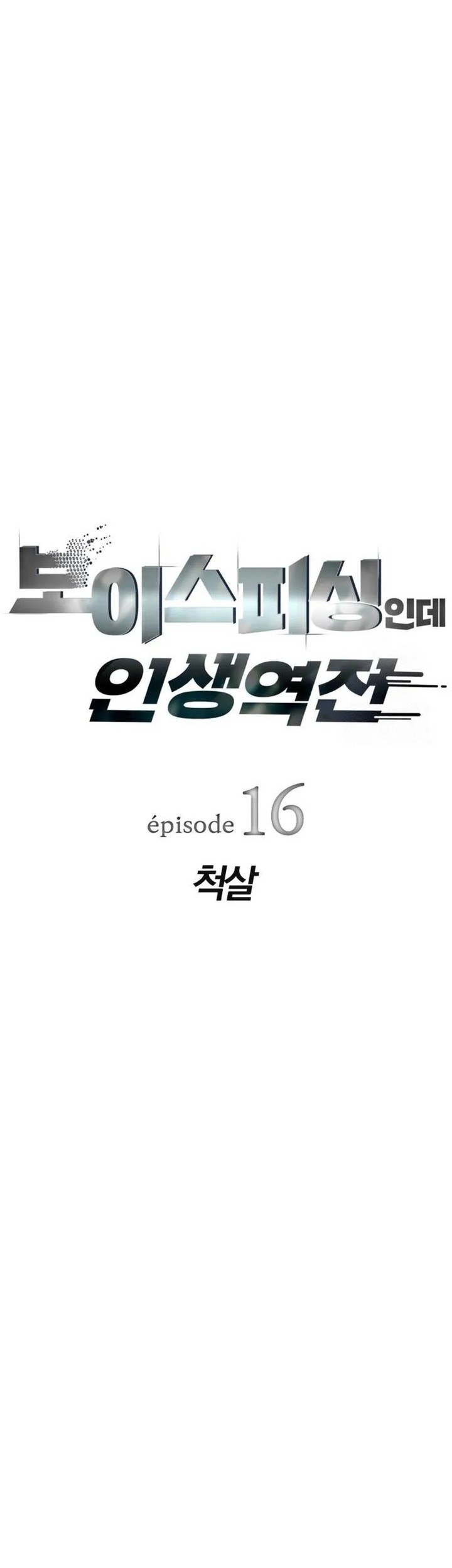 Voice Phishing Turns Your Life Around Chapter 16 Gambar 12