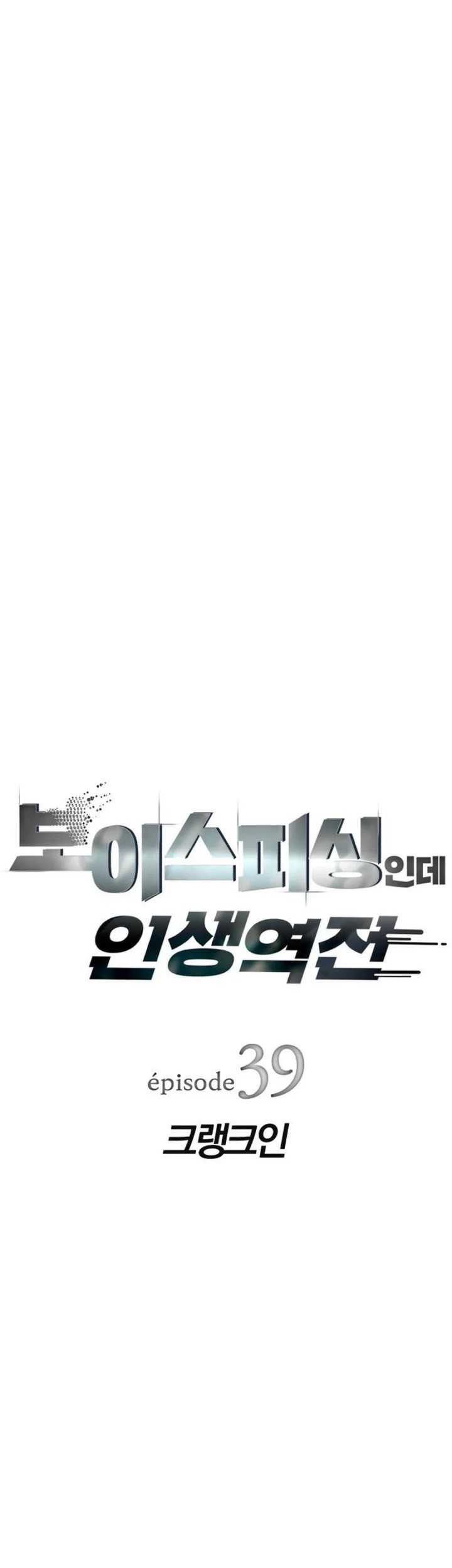 Voice Phishing Turns Your Life Around Chapter 39 Gambar 3