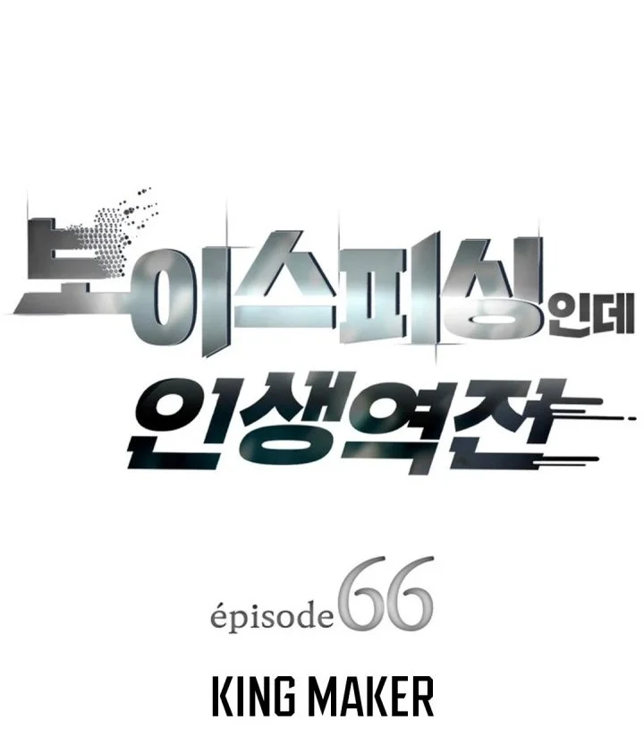 Voice Phishing Turns Your Life Around Chapter 66 Gambar 9