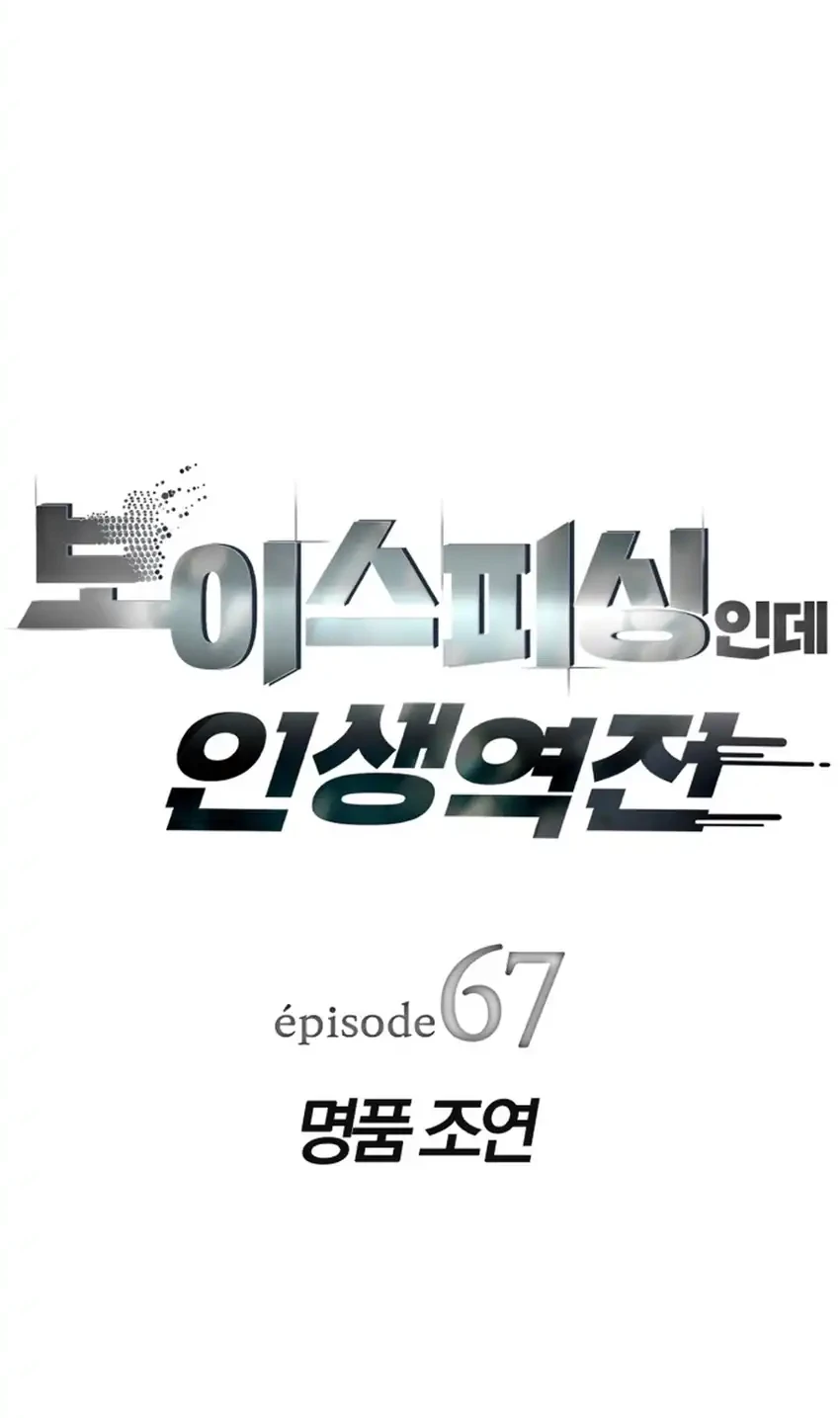 Voice Phishing Turns Your Life Around Chapter 67 Gambar 11