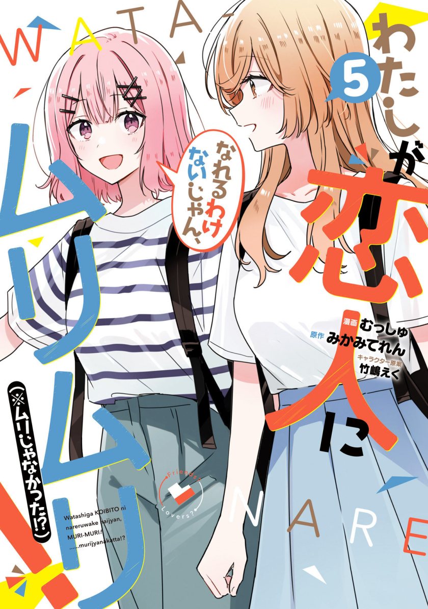 Komik Watashi Ga Koibito Ni Nareru Wake Naijan, Muri Muri! (Muri Janakatta!?) Chapter 43 gambar nomor 1