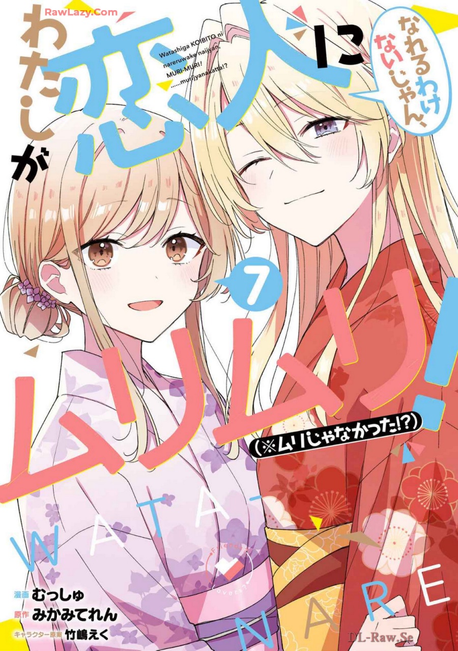 Komik Watashi Ga Koibito Ni Nareru Wake Naijan, Muri Muri! (Muri Janakatta!?) Chapter 52 gambar nomor 1