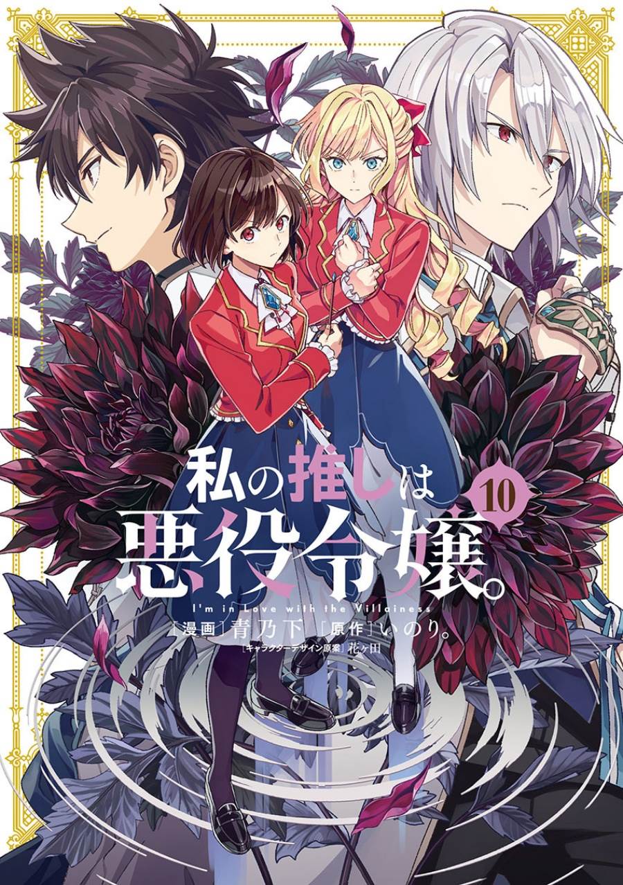 Komik Watashi no Oshi wa Akuyaku Reijou. Chapter 51 gambar nomor 1