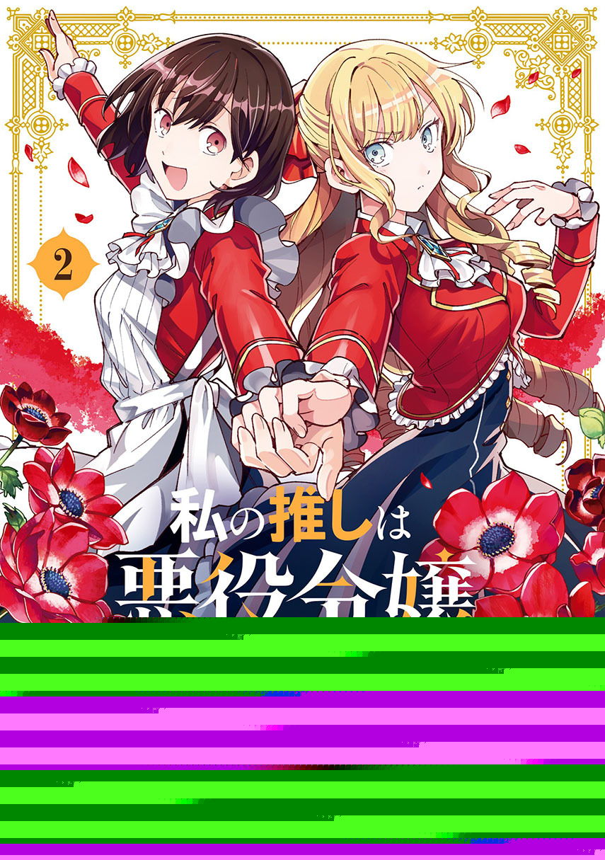 Komik Watashi no Oshi wa Akuyaku Reijou. Chapter 22 gambar nomor 1