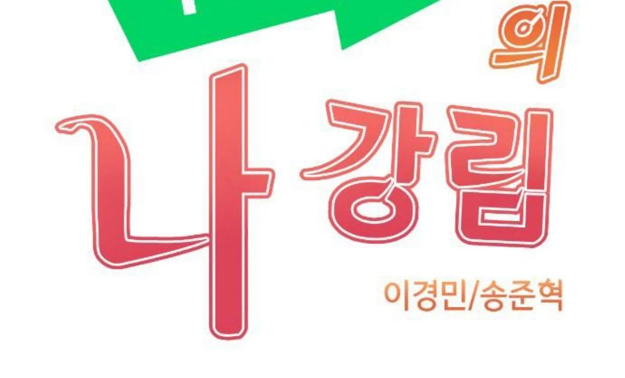 Webtoon Character Na Kang Lim Chapter 47 Gambar 14