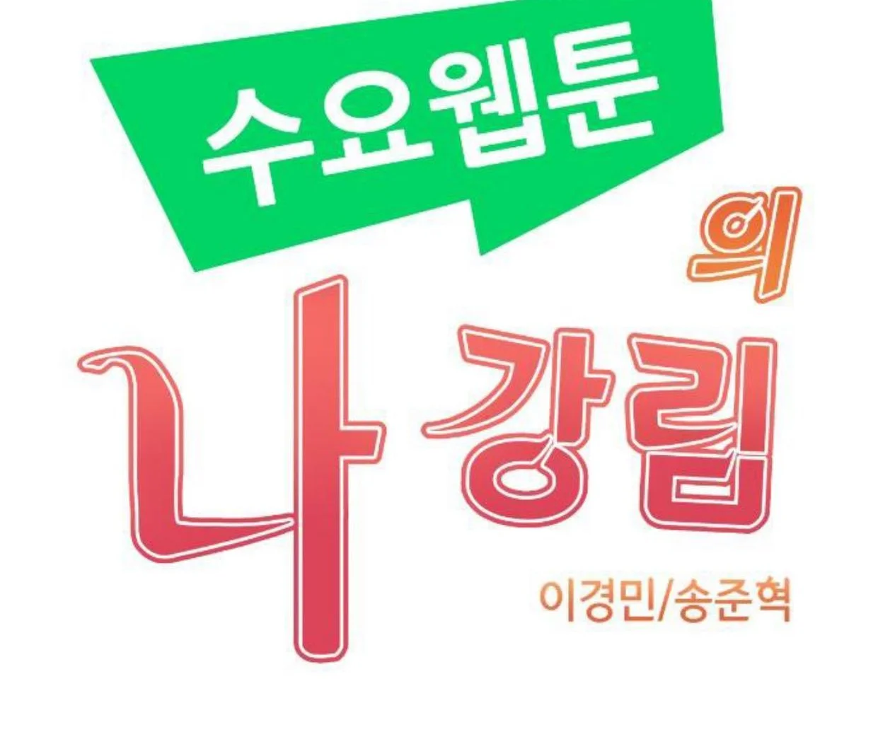 Webtoon Character Na Kang Lim Chapter 49 Gambar 22