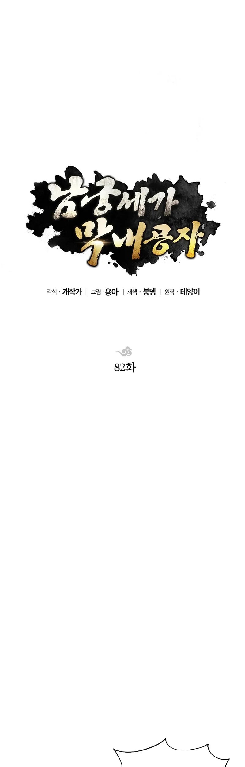 Youngest Son of the NamGung Clan Chapter 82 Gambar 35