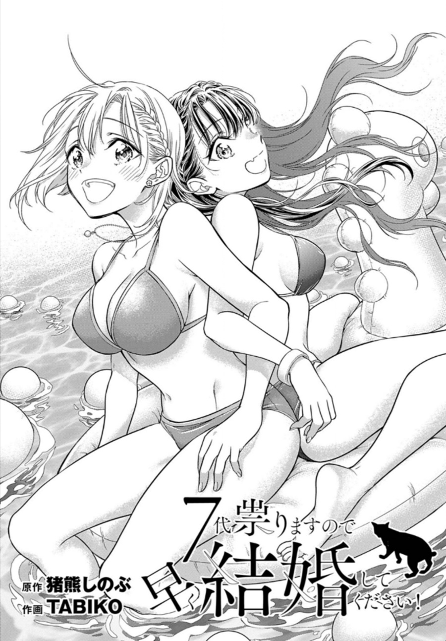 Komik 7-dai Tatarimasu no de Hayaku Kekkon shite Kudasai! Chapter 10 gambar nomor 1