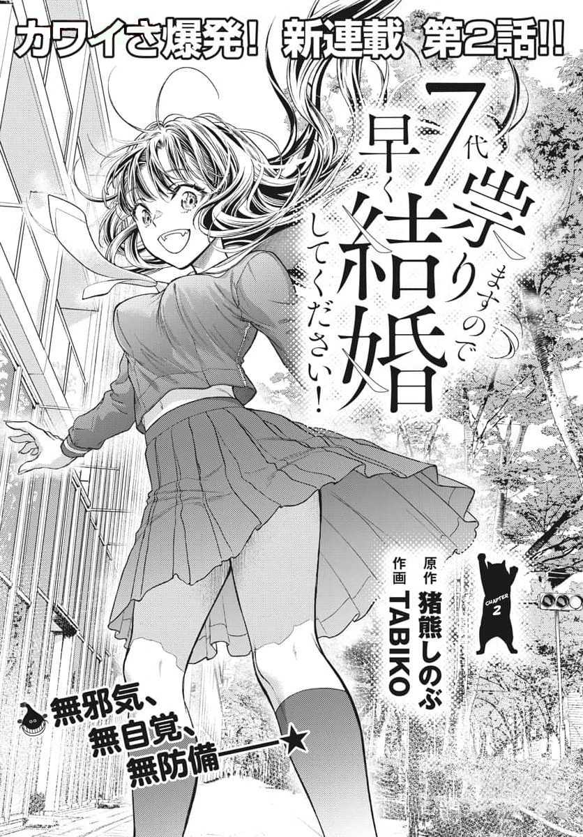 Komik 7-dai Tatarimasu no de Hayaku Kekkon shite Kudasai! Chapter 2 gambar nomor 1