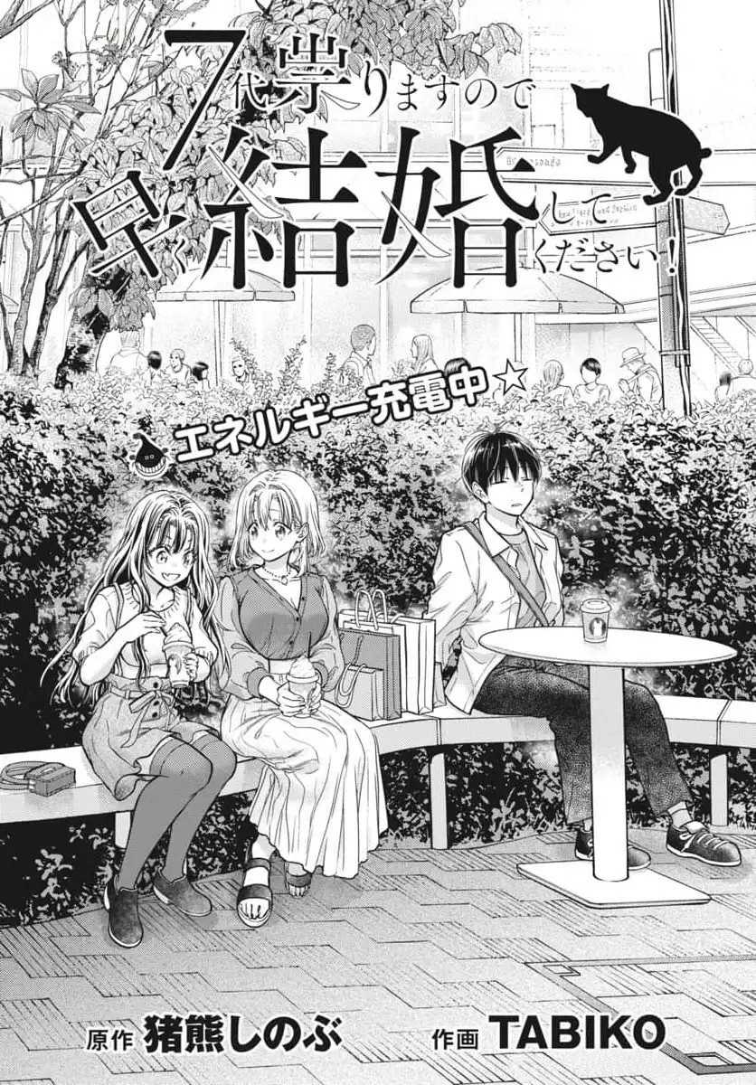 Komik 7-dai Tatarimasu no de Hayaku Kekkon shite Kudasai! Chapter 6 gambar nomor 1