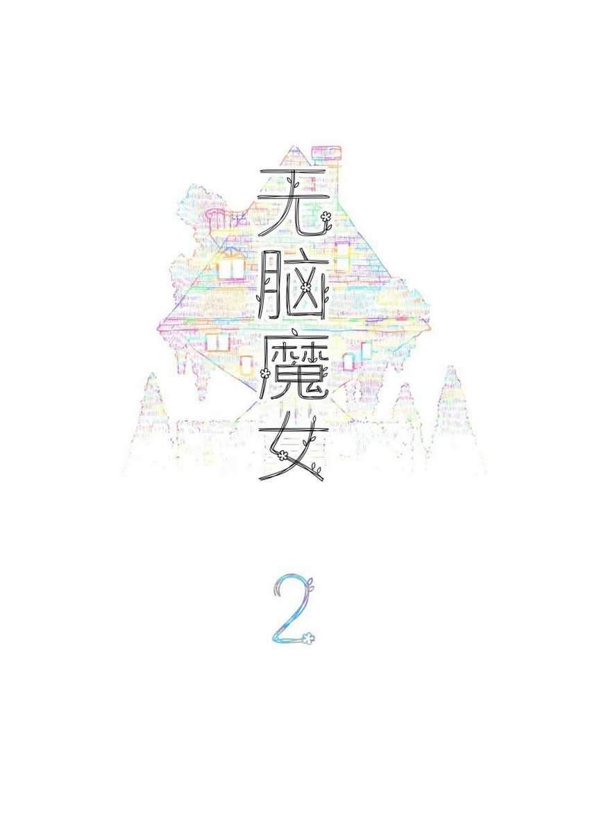 Brainless Witch Chapter 02 Gambar 3