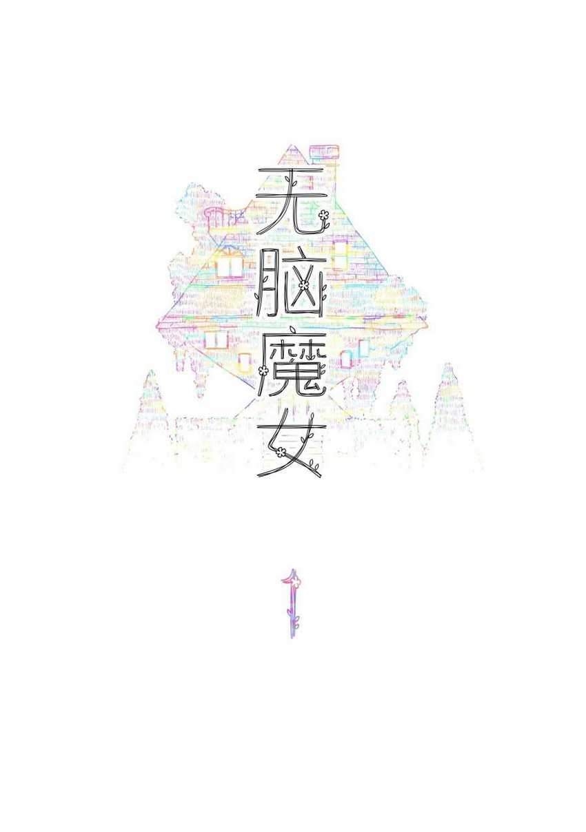 Brainless Witch Chapter 01 Gambar 7