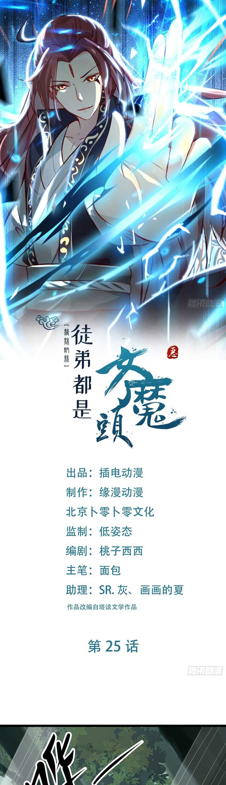 Manhua Apprentices Are All Female Devil Chapter 25 gambar nomor 2