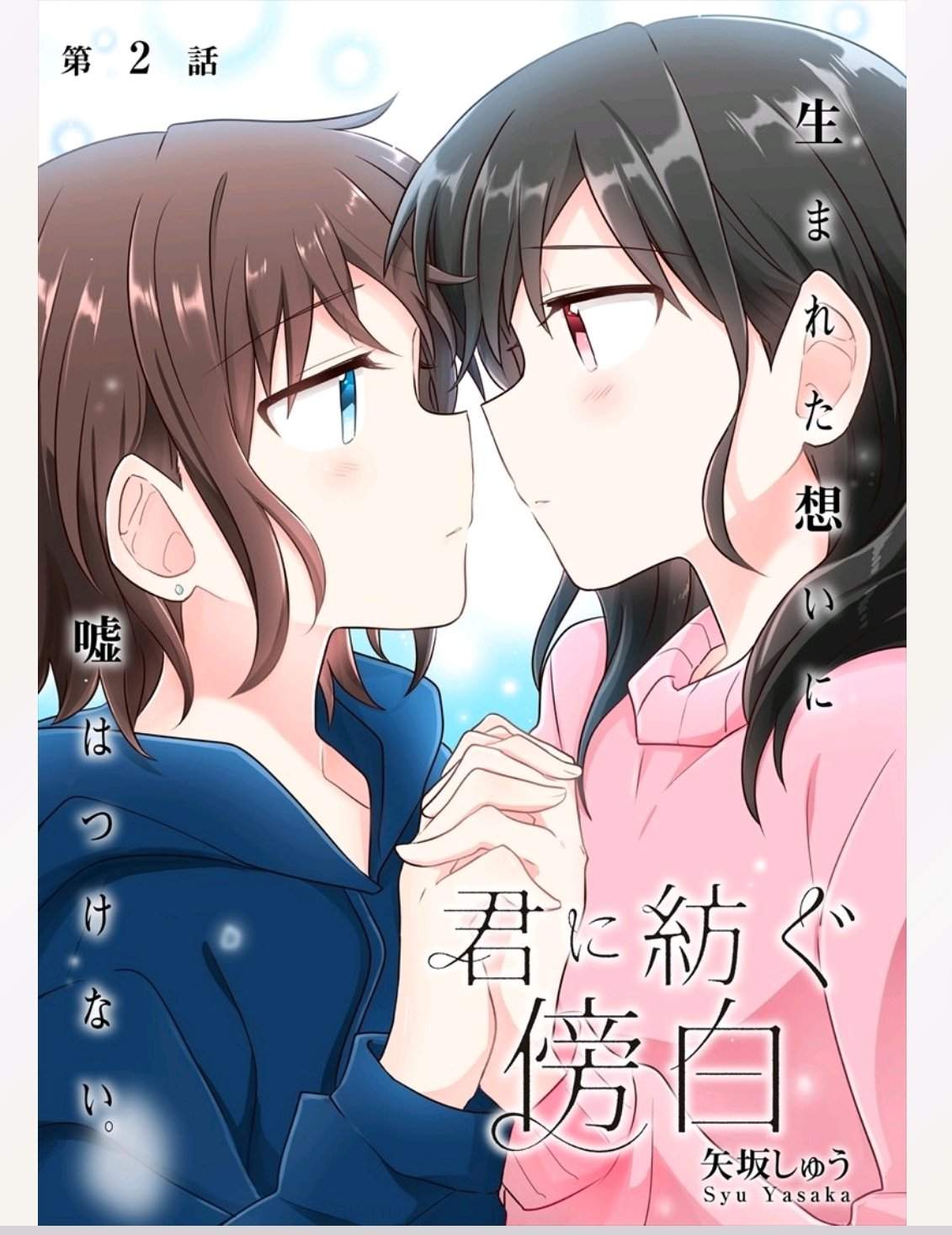 Komik Kimi ni Tsumugu Bouhaku Chapter 2.1 gambar nomor 1