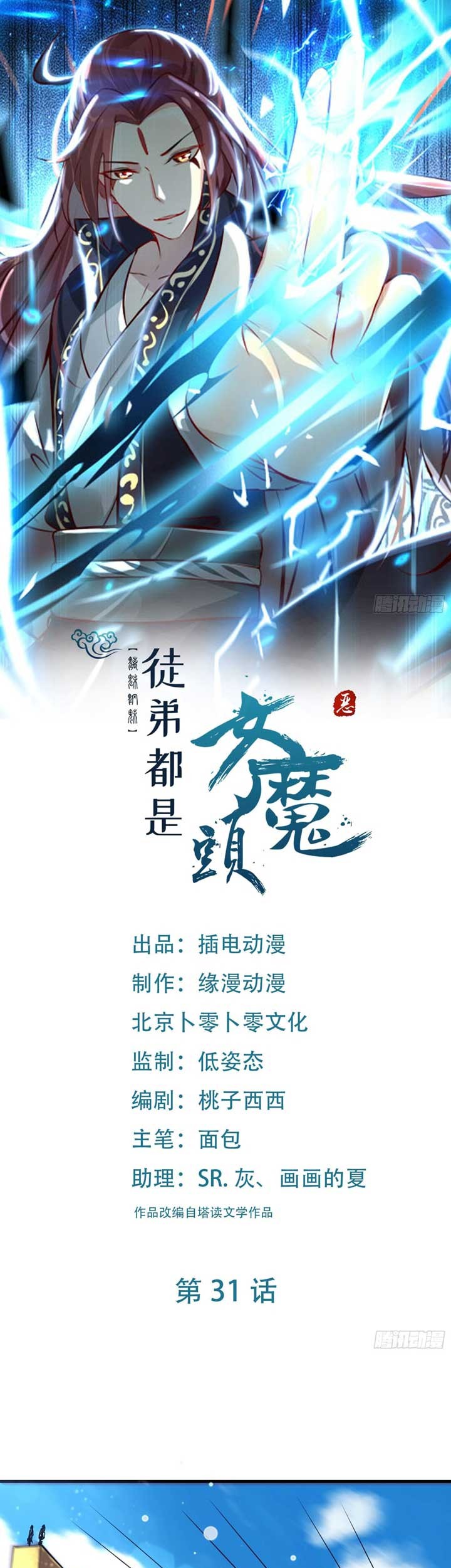 Manhua Apprentices Are All Female Devil Chapter 31 gambar nomor 2