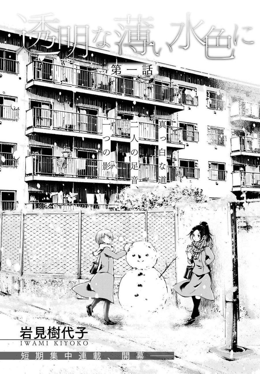 Toumei na Usui Mizuiro ni Chapter 1 Gambar 3