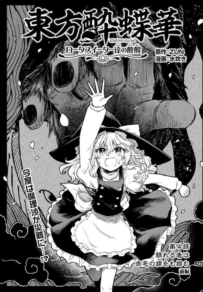 Komik Touhou Suichouka ~ Lotus Eater-tachi no Suisei Chapter 4 gambar nomor 1