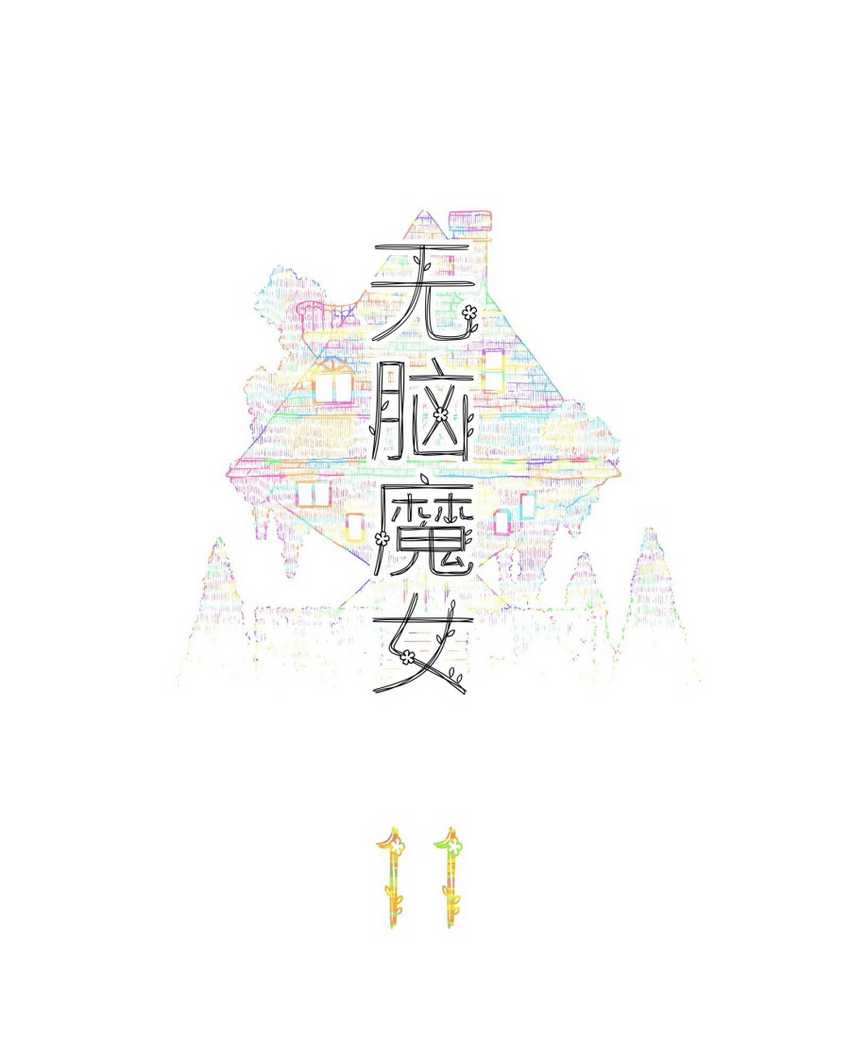 Manhua Brainless Witch Chapter 11 gambar nomor 2