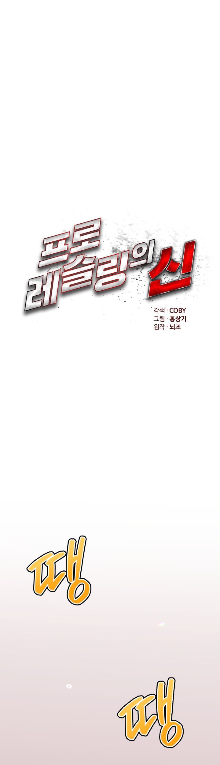 The God Of Professional Wrestling Chapter 17 Gambar 6