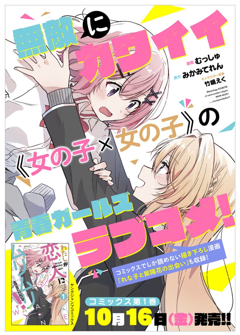 Watashi Ga Koibito Ni Nareru Wake Naijan, Muri Muri! (Muri Janakatta!?) Chapter 12 Gambar 22