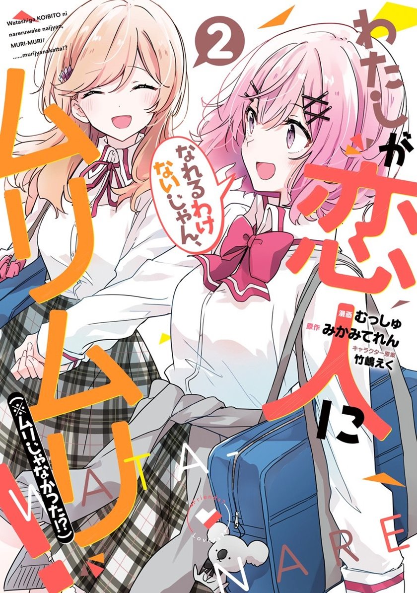Komik Watashi Ga Koibito Ni Nareru Wake Naijan, Muri Muri! (Muri Janakatta!?) Chapter 10 gambar nomor 1