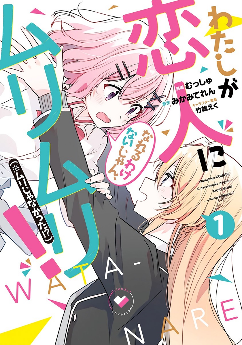 Komik Watashi Ga Koibito Ni Nareru Wake Naijan, Muri Muri! (Muri Janakatta!?) Chapter 07 gambar nomor 1