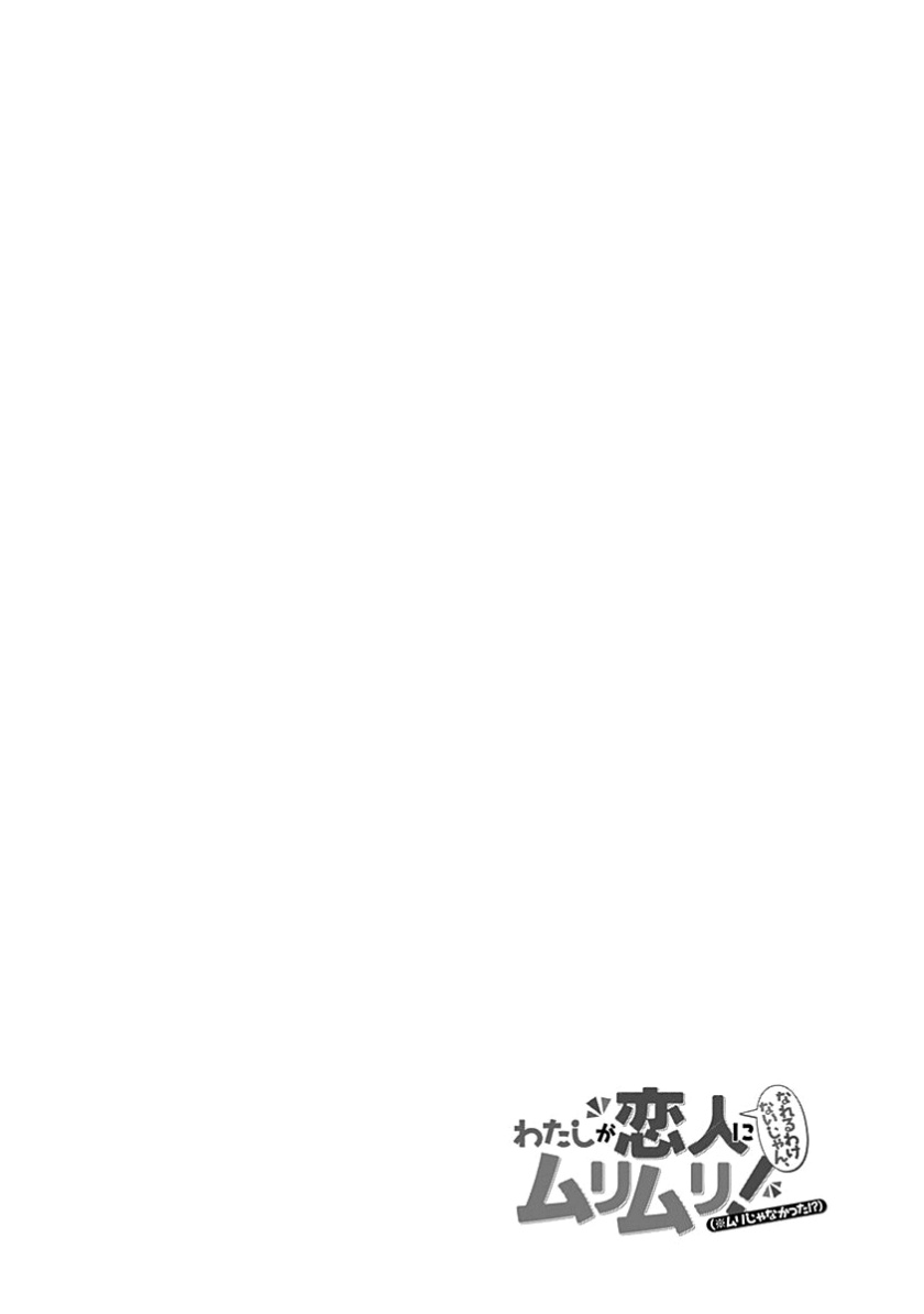 Watashi Ga Koibito Ni Nareru Wake Naijan, Muri Muri! (Muri Janakatta!?) Chapter 07 Gambar 22