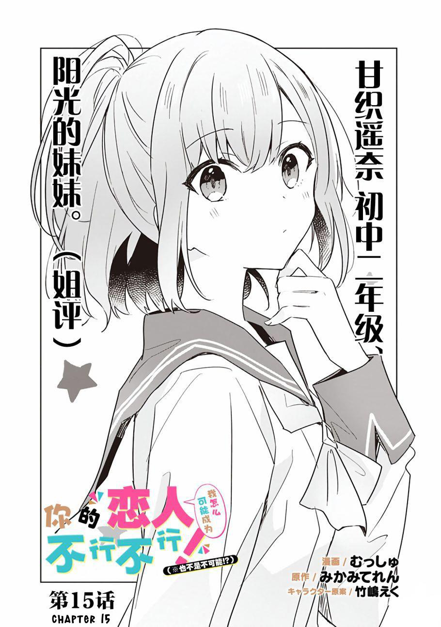 Manga Watashi Ga Koibito Ni Nareru Wake Naijan, Muri Muri! (Muri Janakatta!?) Chapter 15 gambar nomor 2