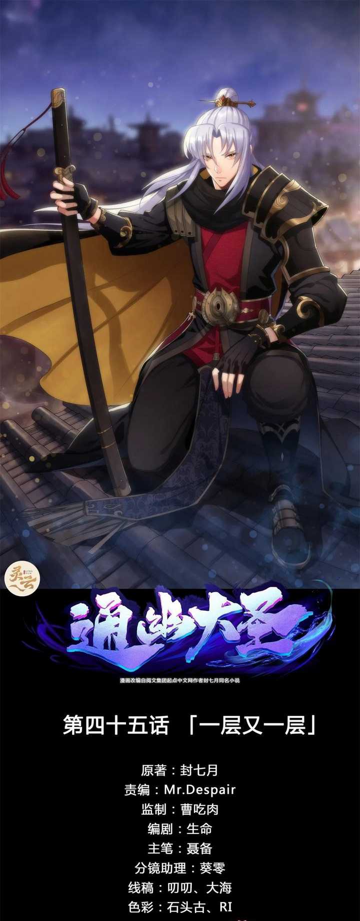 Manhua The Great Sage Chapter 45 gambar nomor 2