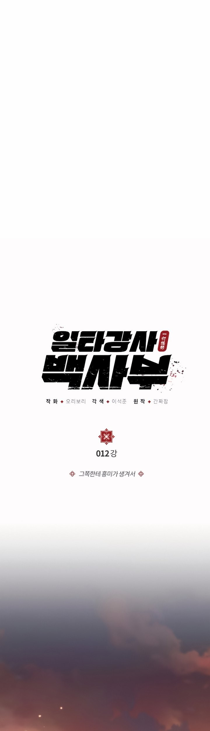 Number One Star Instructor Master Baek Chapter 12.1 Gambar 4