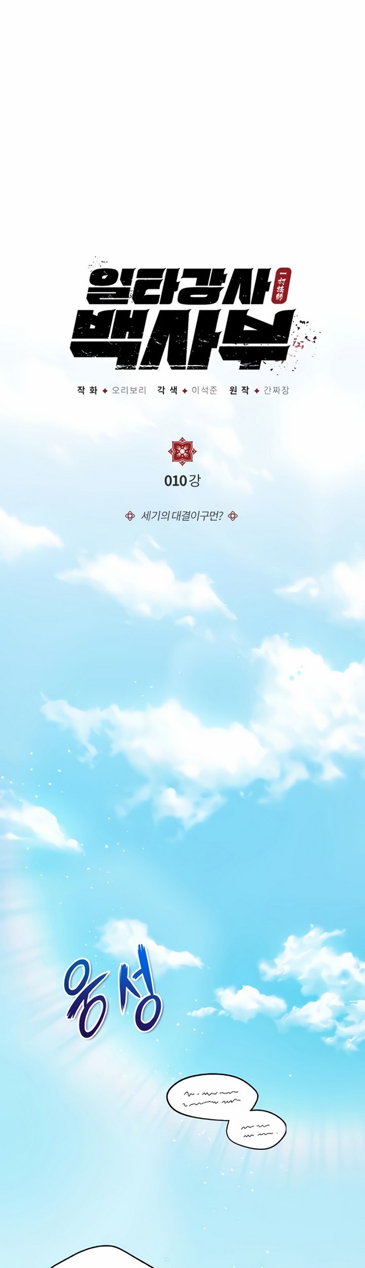 Number One Star Instructor Master Baek Chapter 10.1 Gambar 4