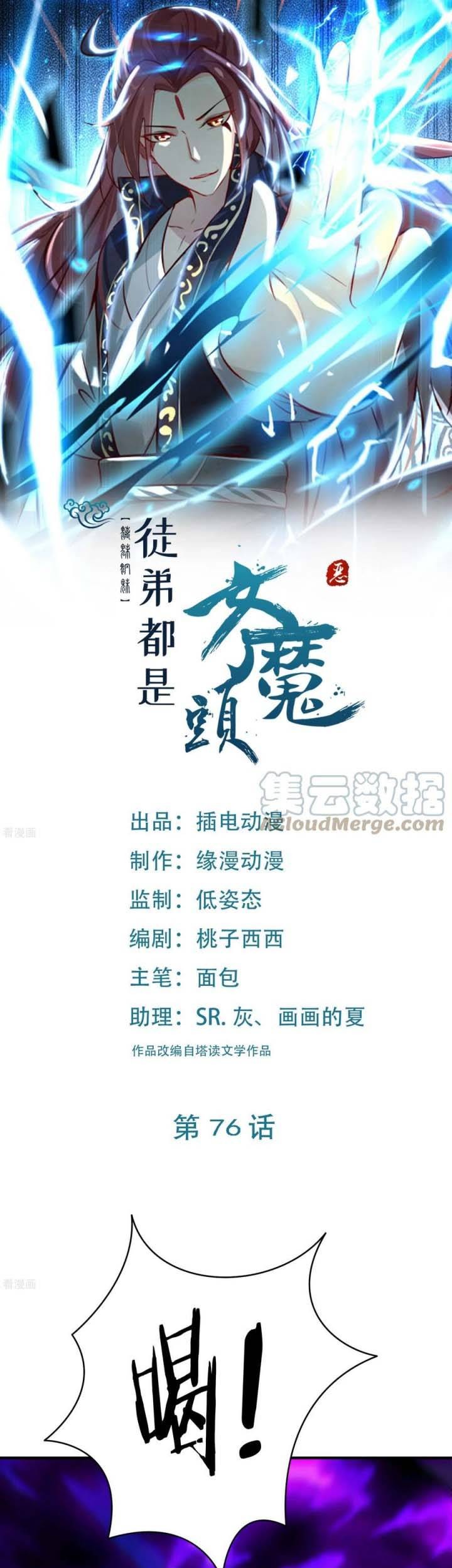 Manhua Apprentices Are All Female Devil Chapter 76 gambar nomor 2