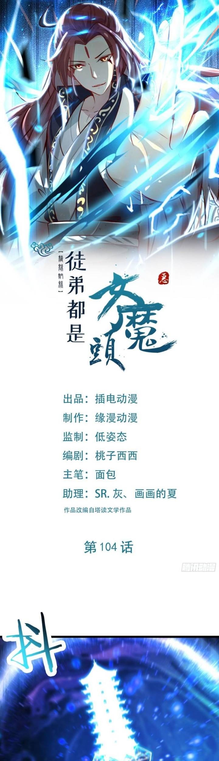 Manhua Apprentices Are All Female Devil Chapter 104 gambar nomor 2