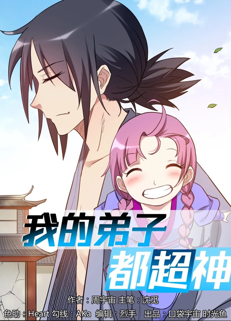 Manhua My Disciples Are All Immortals Chapter 54 gambar nomor 2