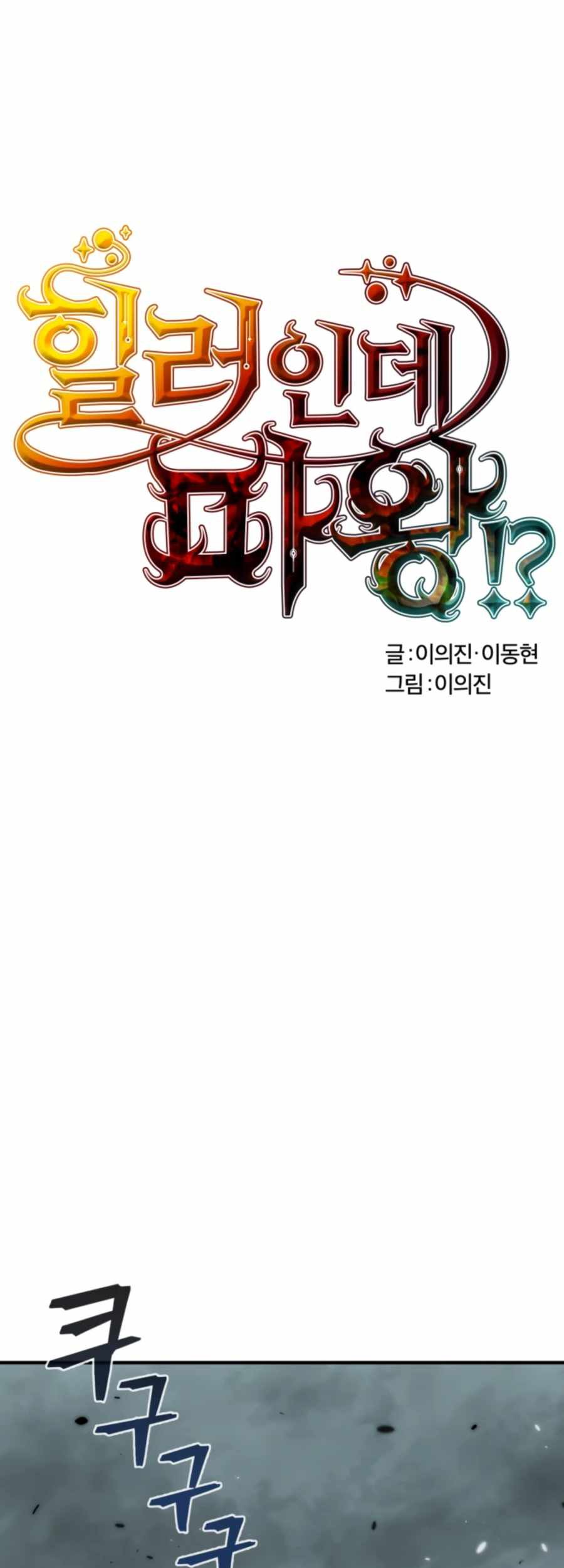 Manhwa Is The Demon King A Healer? Chapter 14 gambar nomor 2